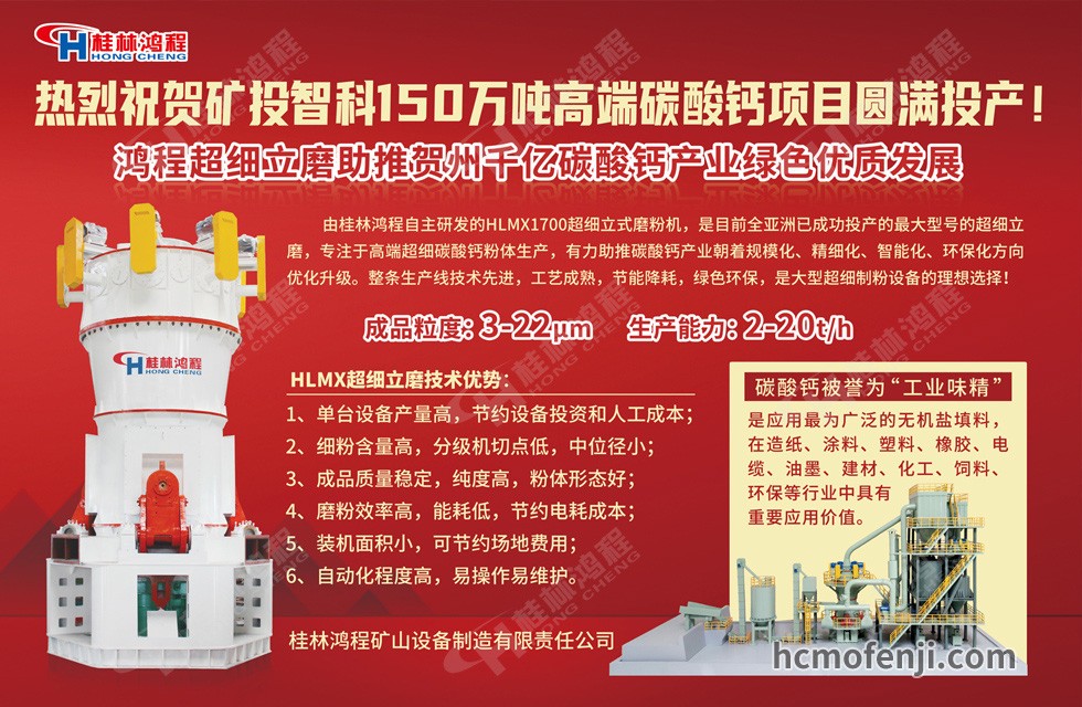 桂林鴻程實(shí)力助陣賀州礦投智科150萬(wàn)噸高端碳酸鈣項(xiàng)目圓滿投產(chǎn)！