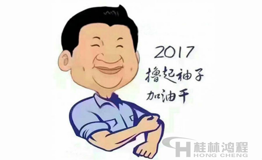 2017桂林鴻程與您一起擼起袖子加油干！
