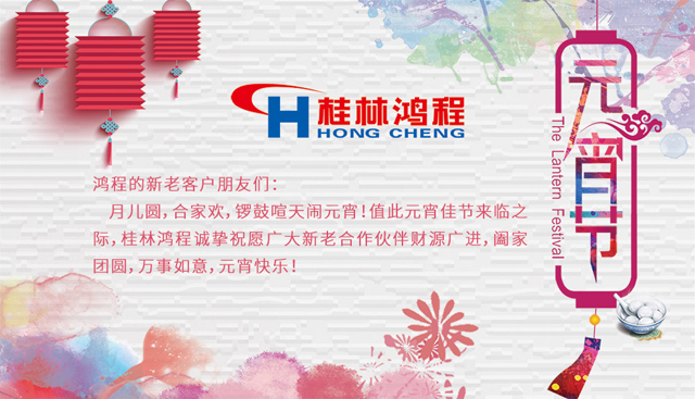 桂林鴻程恭祝大家闔家團(tuán)圓，元宵快樂