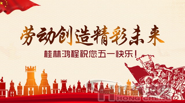 桂林鴻程，五一節(jié)