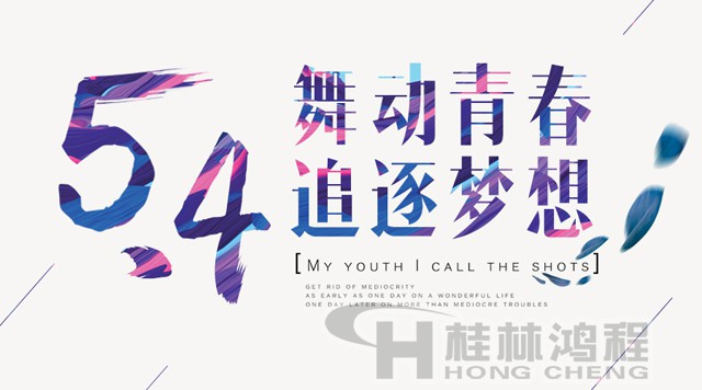 桂林鴻程磨粉機(jī)工人傳承五四精神，持續(xù)前行！