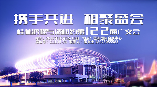 桂林鴻程與您相約第122屆廣交會 桂林鴻程與您相約第122屆廣交會