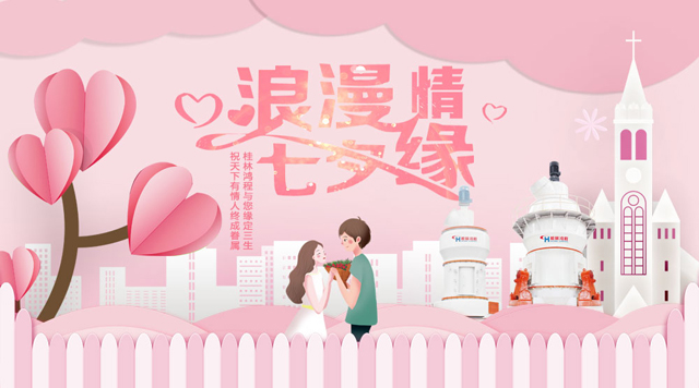 桂林鴻程祝福天下有情人幸福安康，長長久久！