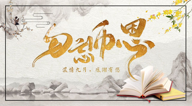 桂林鴻程敬獻教師節(jié)，感謝師恩！