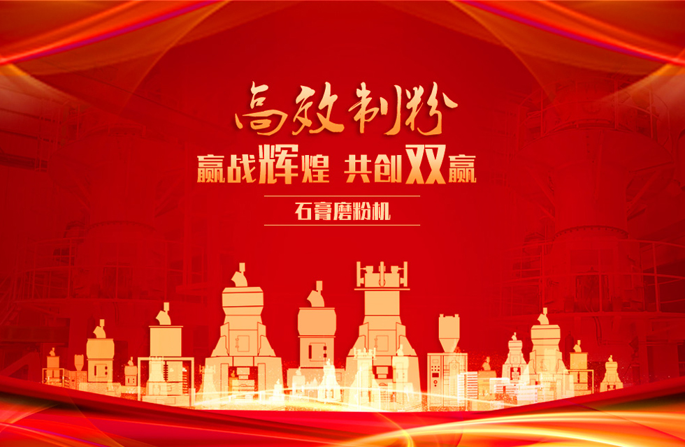桂林鴻程石膏立式磨粉機(jī)，專業(yè)制粉，贏戰(zhàn)輝煌！