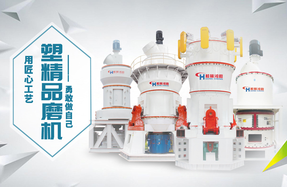 桂林鴻程磨粉機匠心品質(zhì)，勇敢做自己！