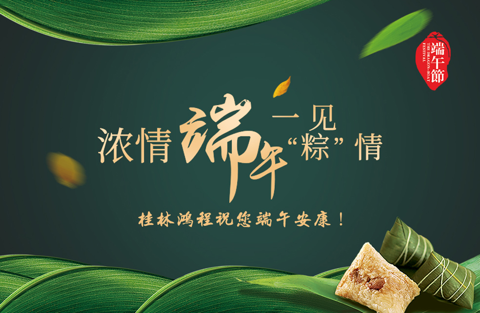 桂林鴻程祝您端午安康！