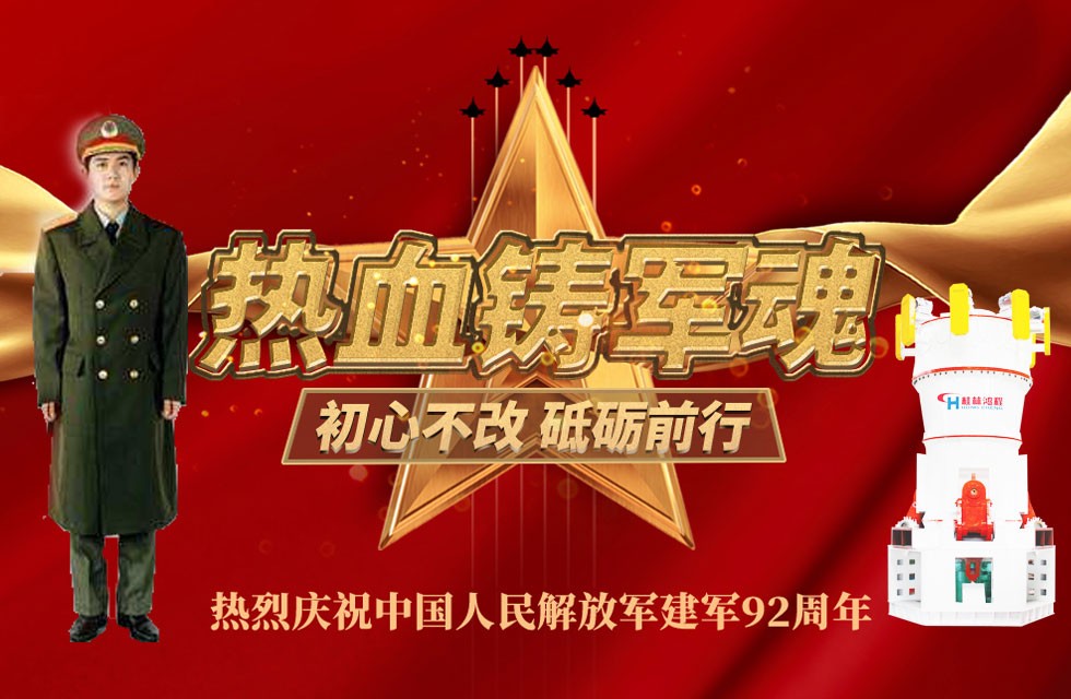 立磨廠家桂林鴻程八一獻(xiàn)禮致敬最可愛的人 立磨廠家桂林鴻程八一獻(xiàn)禮致敬最可愛的人