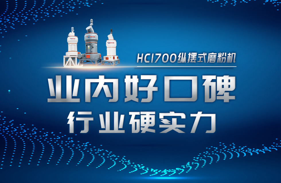 HC1700縱擺式磨粉機以硬核實力，助攻粉體行業(yè)騰飛！
