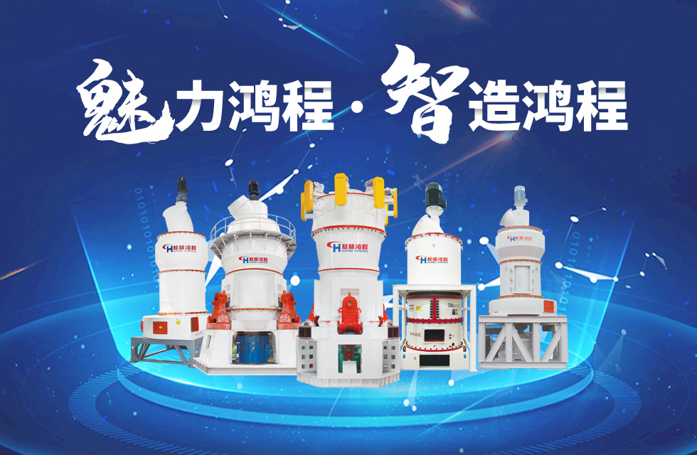 鴻程磨粉機締造中國創(chuàng)造行業(yè)典范力量！