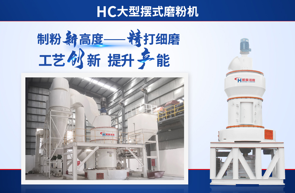 桂林鴻程雷蒙磨粉機：磨粉重器，助攻創(chuàng)收！