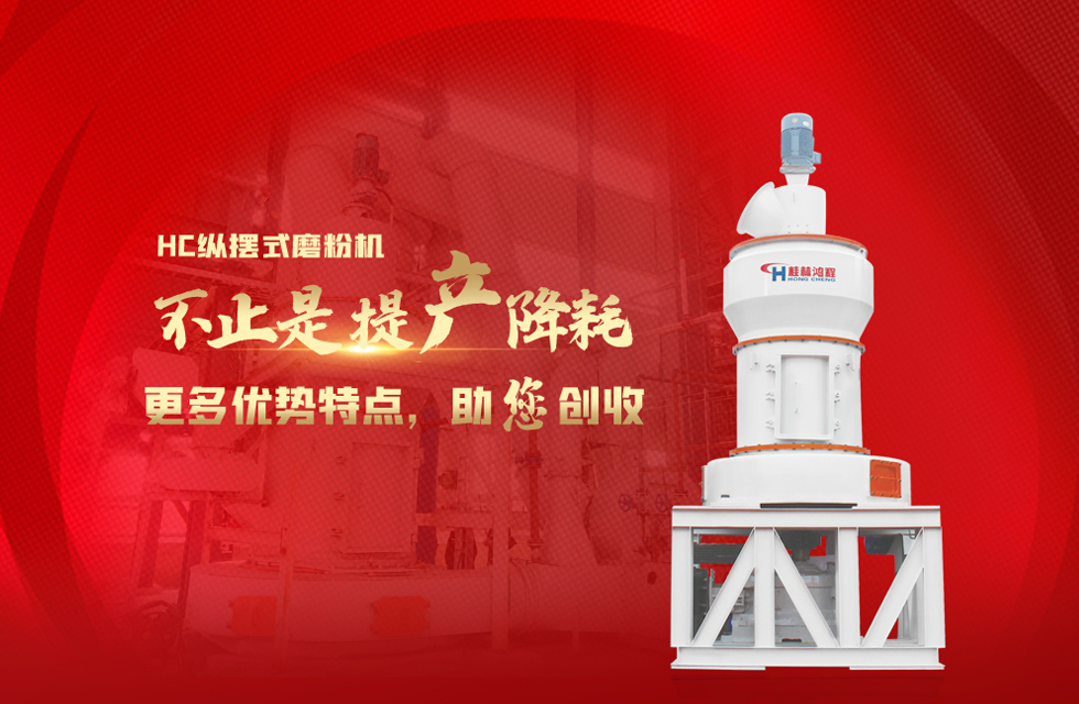 桂林鴻程磨粉機(jī)，以實(shí)力智造新未來！