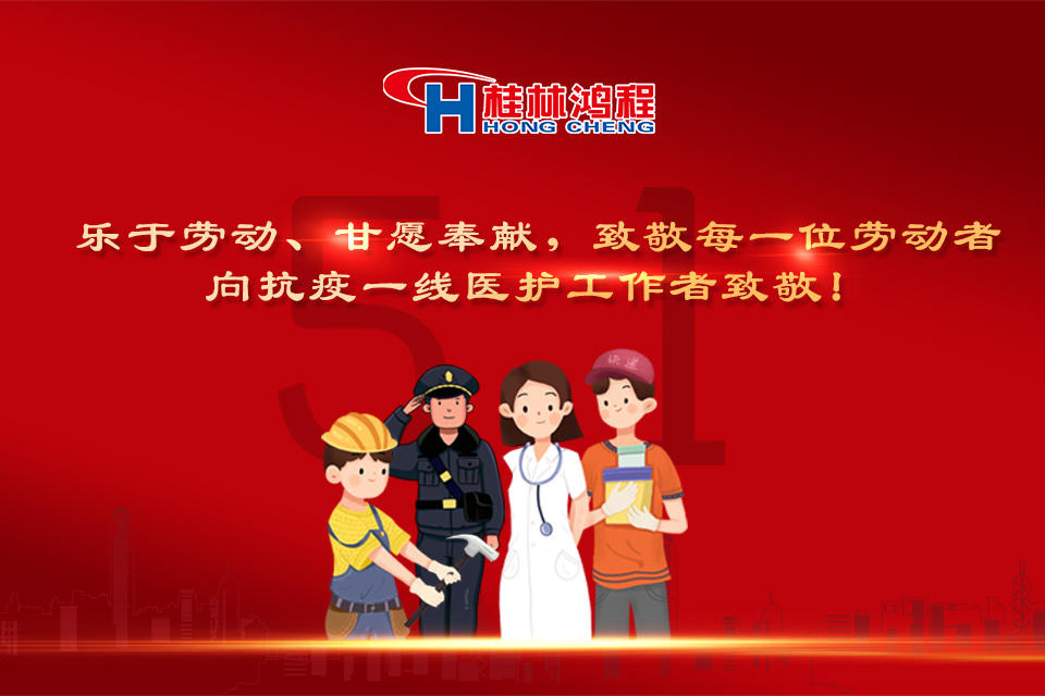 五?一頌｜桂林鴻程致敬勞動者，致敬新時代下的英雄們！