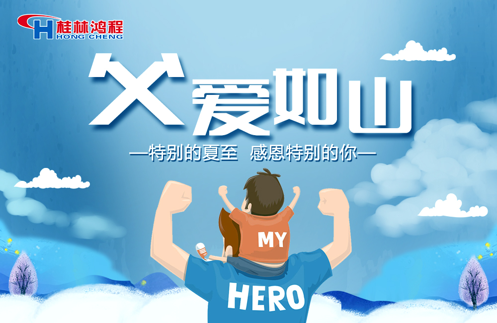 感念恩情，致敬父愛，桂林鴻程與您一起敬獻父親節(jié)！