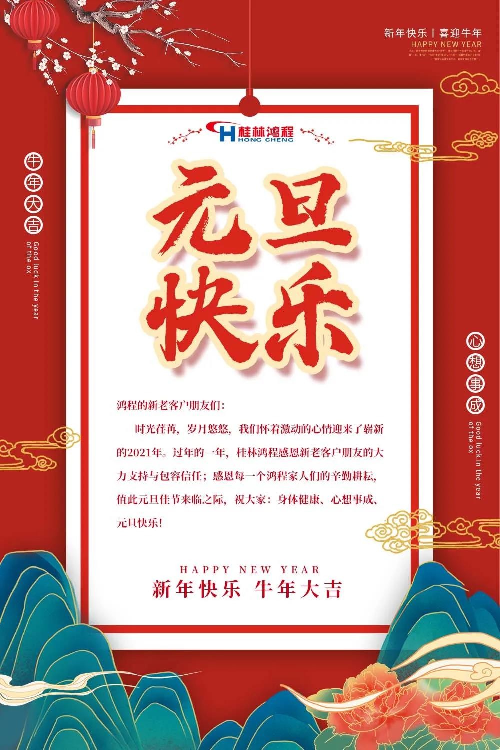 喜迎牛年元旦桂林鴻程機械廠恭祝大家2021元旦快樂！