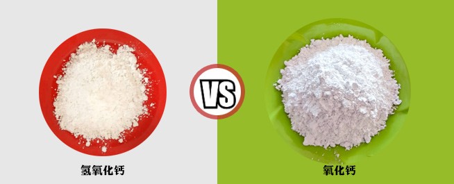 氫氧化鈣VS氧化鈣指標(biāo)對比 氫氧化鈣VS氧化鈣指標(biāo)對比