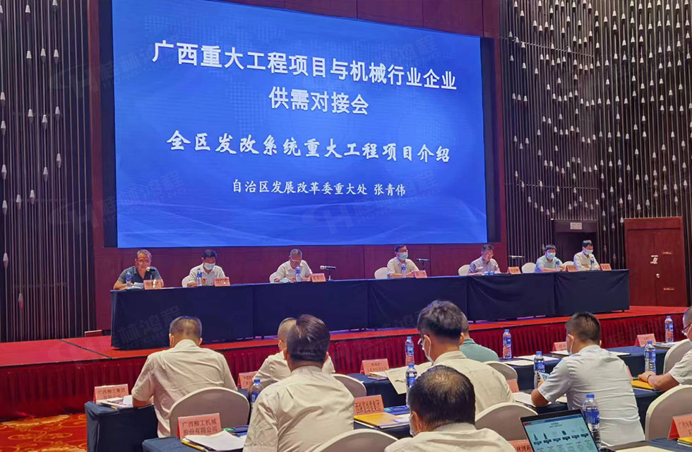 榮譽之約，同創(chuàng)未來！桂林鴻程應邀出席廣西重大工程項目與機械行業(yè)企業(yè)供需對接會
